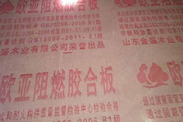 歐亞阻燃板 歐亞阻燃板